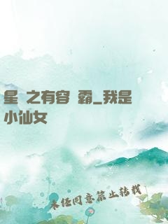 星際之有容則霸