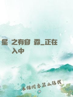 星際之有容則霸