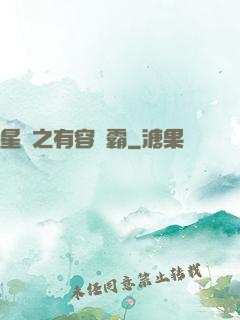 星際之有容則霸