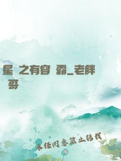 星際之有容則霸