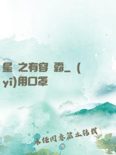 星際之有容則霸