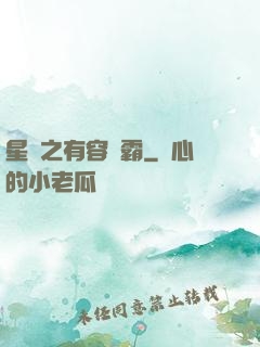 星際之有容則霸