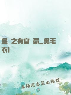 星際之有容則霸