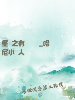 星際之有間雜貨鋪