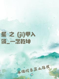 星際之機(jī)甲入侵