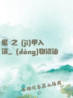 星際之機(jī)甲入侵