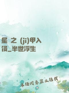 星際之機(jī)甲入侵