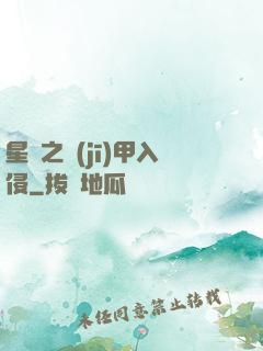 星際之機(jī)甲入侵