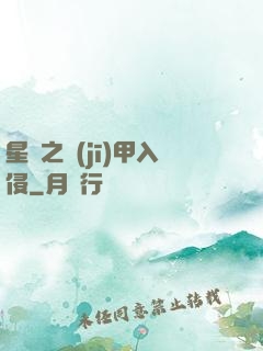 星際之機(jī)甲入侵