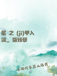 星際之機(jī)甲入侵