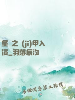 星際之機(jī)甲入侵