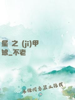 星際之機(jī)甲廚娘