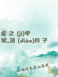 星際之機(jī)甲廚娘