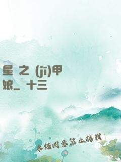星際之機(jī)甲廚娘
