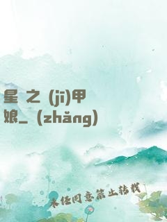 星際之機(jī)甲廚娘