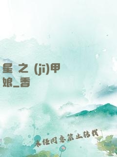 星際之機(jī)甲廚娘