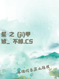 星際之機(jī)甲廚娘