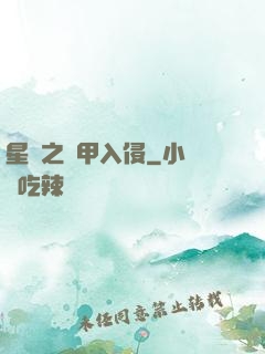 星際之機甲入侵