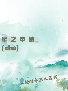 星際之機甲廚娘