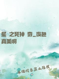 星際之死神傳奇