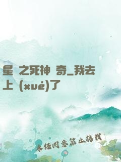 星際之死神傳奇