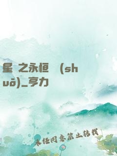 星際之永恒傳說(shuō)
