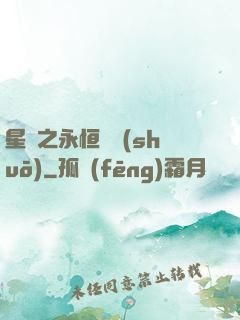星際之永恒傳說(shuō)