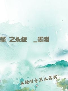 星際之永恒傳說