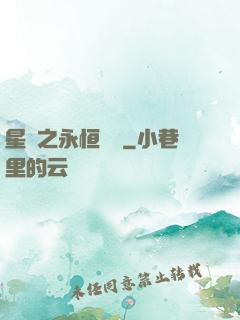 星際之永恒傳說