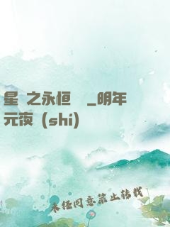 星際之永恒傳說