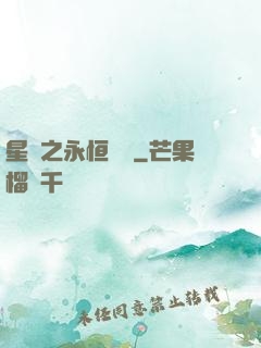 星際之永恒傳說