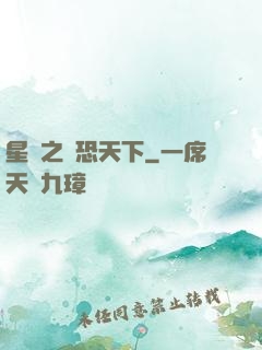 星際之為恐天下