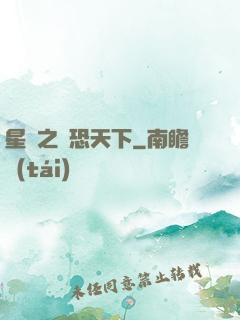 星際之為恐天下