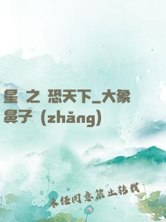 星際之為恐天下