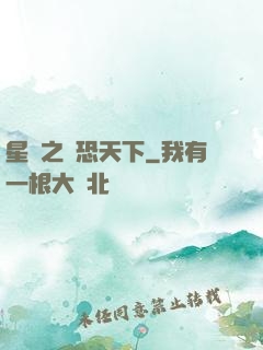 星際之為恐天下