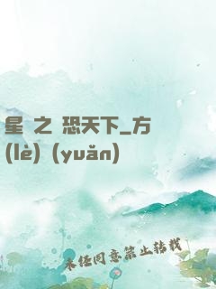 星際之為恐天下