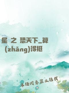 星際之為恐天下