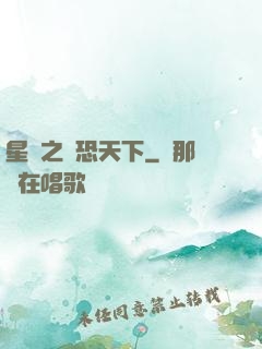 星際之為恐天下