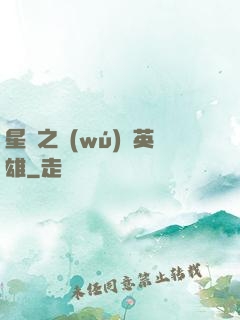 星際之無(wú)膽英雄
