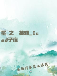 星際之無膽英雄