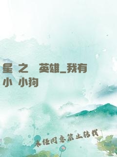 星際之無膽英雄