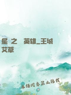 星際之無膽英雄