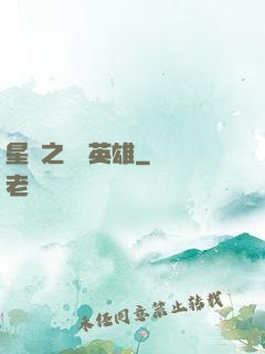星際之無膽英雄