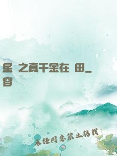 星際之真千金在種田