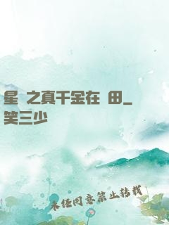星際之真千金在種田