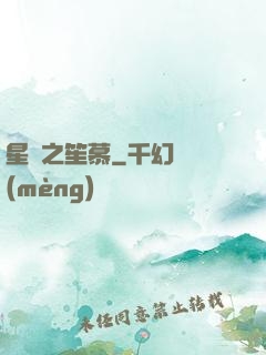 星際之笙慕