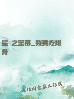 星際之笙慕