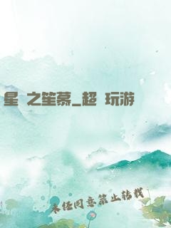 星際之笙慕