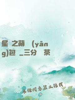 星際之萌媽養(yǎng)包紙