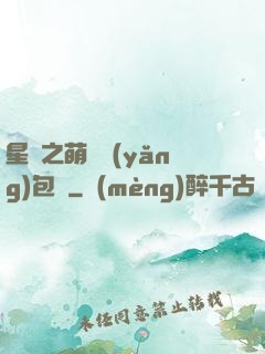 星際之萌媽養(yǎng)包紙